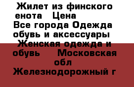 Жилет из финского енота › Цена ­ 30 000 - Все города Одежда, обувь и аксессуары » Женская одежда и обувь   . Московская обл.,Железнодорожный г.